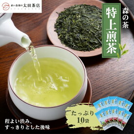 【ふるさと納税】森の茶「特上煎茶」たっぷり10袋 お茶 茶葉 煎茶 香ばしい 香り 太陽の力 程よい渋み すっきりとした後味 食事時 森町 静岡県