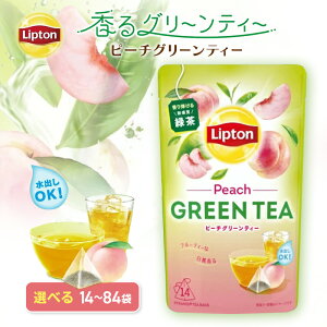 【ふるさと納税】リプトン ピーチグリーンティー 14袋〜選べる容量 飲料 お茶 茶 緑茶 苦み控えめ ティーバッグ リラックス リフレッシュ