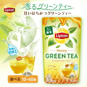 【ふるさと納税】リプトン 甘いはちみつグリーンティー 10袋〜選べる容量 飲料 お茶 茶 緑茶 苦み控えめ ティーバッグ リラックス リフレッシュ