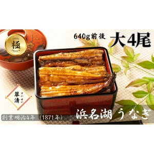 【ふるさと納税】【創業1871年】浜名湖うなぎ 蒲焼4尾(640g前後)ミネラル成分豊富な水で育てた大鰻 ウナギ うなぎ 惣菜 おかず 蒲焼き おすすめ 浜名湖 静岡県 森町