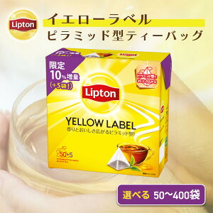 【ふるさと納税】リプトン イエローラベルティーバッグ 50袋〜選べる容量 飲料 紅茶 ティー ティーバッグ リラックス リフレッシュ