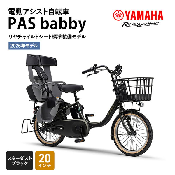 【ふるさと納税】【2026年モデル】電動アシスト自転車  PAS babby スターダストブラック ヤマハ YAMAHA 電動アシスト自転車 電動アシスト 自転車 電動 アシスト 本体 コンパクト 軽量 チャイルドシート ママチャリ 子供乗せ 子供乗せ自転車