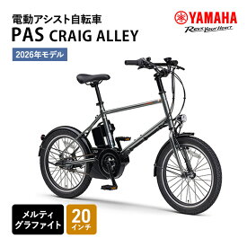 【ふるさと納税】【2026年モデル】電動アシスト自転車 CRAIG ALLEY 20インチ メルティグラファイト ヤマハ YAMAHA 電動 アシスト コンパクトモデル シンプル 自転車 電動 森町 静岡県