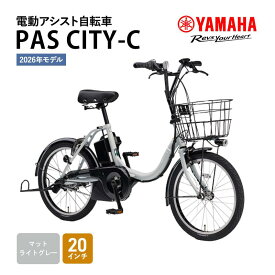 【ふるさと納税】【※2026年2月20日発売※】【2026年モデル】電動アシスト自転車 PAS CITY-C 20インチ マットライトグレー ヤマハ YAMAHA 先行予約 電動 アシスト 本体 コンパクト 軽量 バッテリー 免許 不要 オシャレ