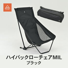 【ふるさと納税】ハイバックローチェアMIL ブラック イス チェア キャンプチェア 安心感 リラックス 仮眠 焚き火 ロータイプ キャンプタイム 静岡県 森町