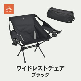 【ふるさと納税】ワイドレストチェア ブラック キャンプ イス チェア 肘掛け 軽量 フェス 自宅 リラックス 静岡県 森町