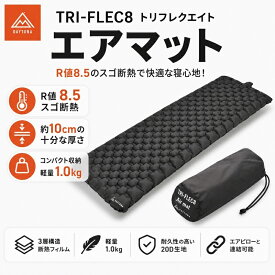 【ふるさと納税】TRI-FLEC8(トリフレクエイト)エアマット マット 断熱 暖かい クッション コンパクト 静岡県 森町