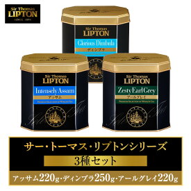 【ふるさと納税】サー・トーマス・リプトンシリーズ3種セット(アッサム220g・ディンブラ250g・アールグレイ220g) 飲料 紅茶 ティー 茶葉 銘茶 飲み比べ リラックス リフレッシュ