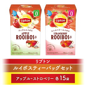 【ふるさと納税】リプトンルイボスティーバッグセット(アップル・ストロベリー各15袋) 飲料 紅茶 ティー ティーバッグ 飲み比べ リラックス リフレッシュ