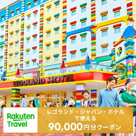 【ふるさと納税】＜レゴランド・ジャパン・ホテル＞で使える楽天トラベルクーポン 寄付額300,000円