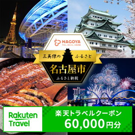 【ふるさと納税】愛知県名古屋市の対象施設で使える楽天トラベルクーポン 寄付額200,000円