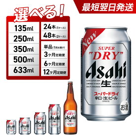 【ふるさと納税】ビール アサヒ スーパードライ | ビール アサヒビール 350 500 缶ビール アサヒスーパードライ ふるさと納税 ビール お酒 酒 sake さけ 愛知 名古屋 人気 おすすめ 送料無料 ふるさと納税ビール