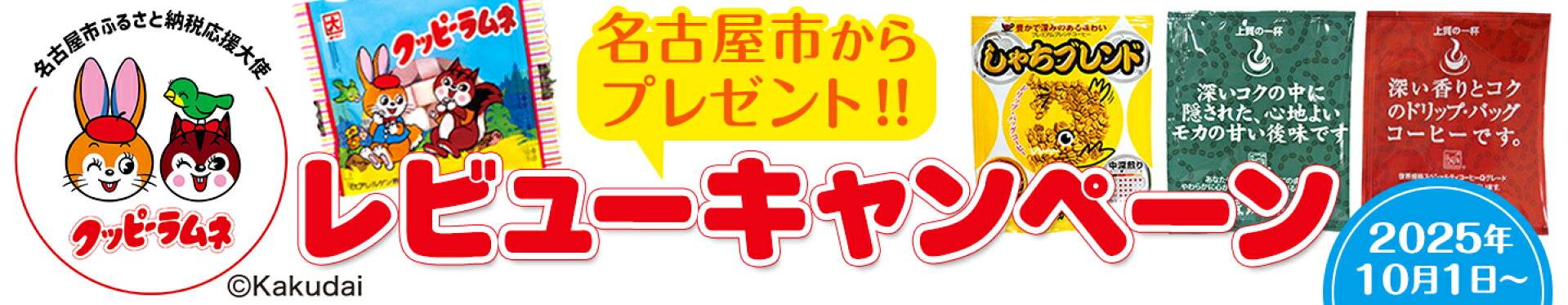 レビューキャンペーン