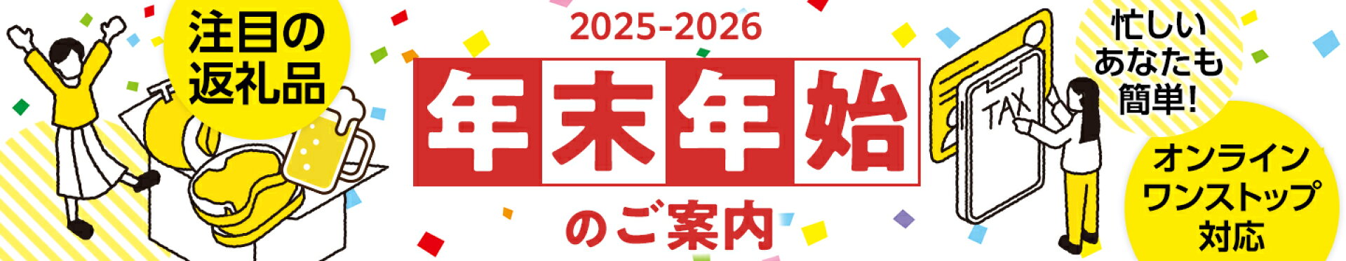 年末年始のご案内