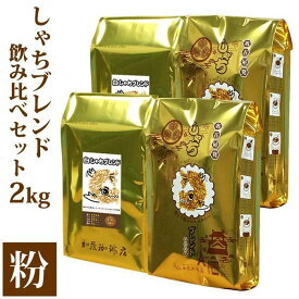 【ふるさと納税】しゃちブレンド2種飲み比べセット　粉（中挽き）　2kg（500g×4袋） | 愛知県 名古屋市 愛知 名古屋 楽天ふるさと 納税 支援品 返礼品 支援 返礼 お礼の品 コーヒー 珈琲 おいしいコーヒー 飲み比べ 飲み比べセット 詰め合わせセット セット 美味しい