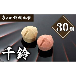 【ふるさと納税】【縁起物としても人気】千鈴 杉箱入り (30個入り) 干菓子 和菓子 | 愛知県 名古屋市 愛知 名古屋 楽天ふるさと 納税 支援品 返礼品 支援 返礼 お取り寄せグルメ 取り寄せ グ