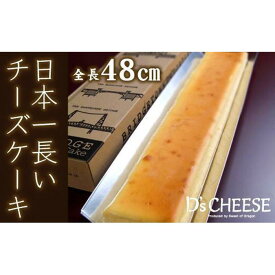 【ふるさと納税】全長48cm日本一長いチーズケーキ「ブリッジチーズケーキ」ふるふわ食感 | 愛知県 名古屋市 楽天ふるさと納税 返礼品 お取り寄せグルメ 取り寄せ グルメ お取り寄せ お菓子 スイーツ お取り寄せスイーツ ケーキ チーズケーキ