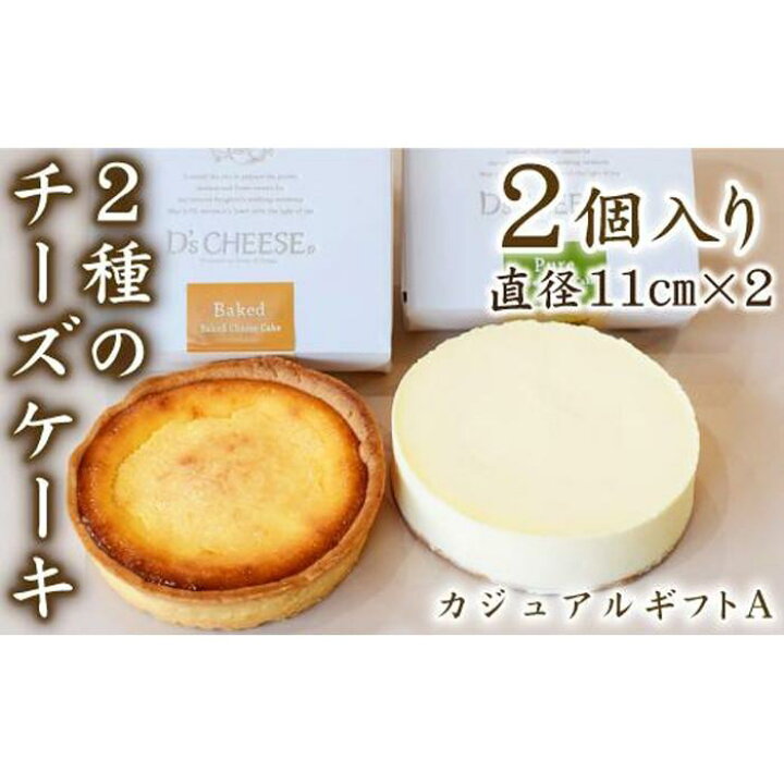 楽天市場 ふるさと納税 チーズケーキ専門店がこだわった贅沢２種のチーズケーキ カジュアルギフトa 愛知県 名古屋市 愛知 名古屋 楽天ふるさと 納税 支援品 返礼品 返礼 お取り寄せグルメ 取り寄せ グルメ お取り寄せ お菓子 スイーツ お取り寄せスイーツ ケーキ