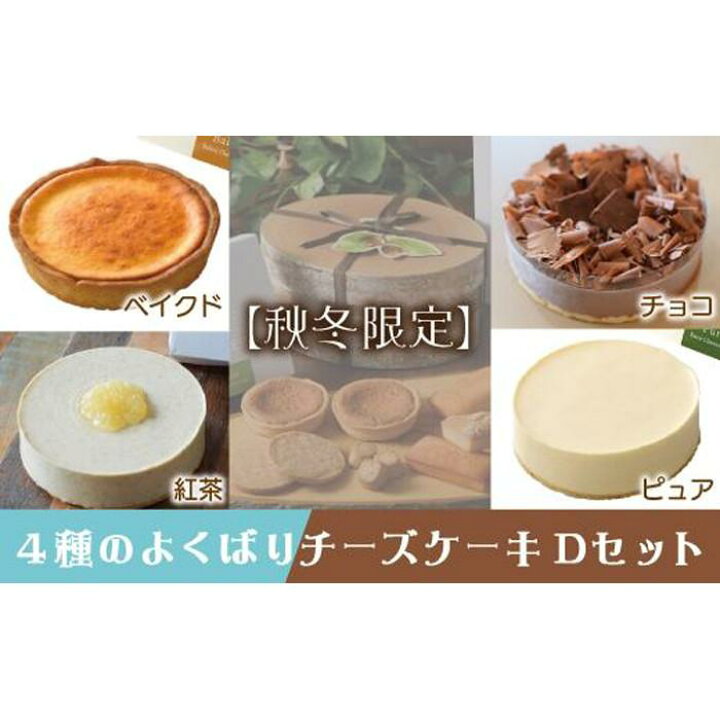 楽天市場 ふるさと納税 秋冬限定 ４種のよくばりチーズケーキdセット ピュアミニ ベイクドミニ 紅茶 チョコ 愛知県 名古屋市 愛知 名古屋 楽天ふるさと 納税 返礼品 お取り寄せグルメ 取り寄せ グルメ お取り寄せ お菓子 お取り寄せスイーツ ケーキ