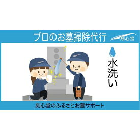 【ふるさと納税】 プロのお墓掃除代行（刻心堂のふるさとお墓サポート）：水洗い | 愛知県 名古屋市 愛知 名古屋 楽天ふるさと 納税 支援品 返礼品 支援 返礼 お礼の品 サービス サポート お墓 墓地 墓 掃除 清掃 おそうじ ワンストップ特例制度 ワンストップ