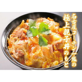 【ふるさと納税】名物　炭焼き親子丼のもと | 愛知県 名古屋市 愛知 名古屋 楽天ふるさと 納税 支援品 返礼品 支援 返礼 お礼の品 お取り寄せグルメ 取り寄せ グルメ お取り寄せ 名古屋コーチン 食品 コーチン 親子丼 おとりよせ 美味しい おいしい