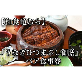 【ふるさと納税】「和食竜むら」のうなぎひつまぶしがペアで利用できる　お食事券（7,500円分） | 愛知県 名古屋市 愛知 名古屋 楽天ふるさと 納税 支援品 返礼品 支援 返礼 お礼の品 チケット お食事券 食事券 券 食事 ペアチケット ペア 飲食店 レストラン