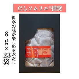 【ふるさと納税】【ギフト用】だしソムリエ推奨 だしパック　　料亭の味を楽しめるおだし　23袋入り | 愛知県 名古屋市 愛知 名古屋 楽天ふるさと 納税 支援品 返礼品 支援 返礼 お礼の品 出汁パック だし 出し 出汁 おいしいだし おいしい出汁 ダシ おだし パック