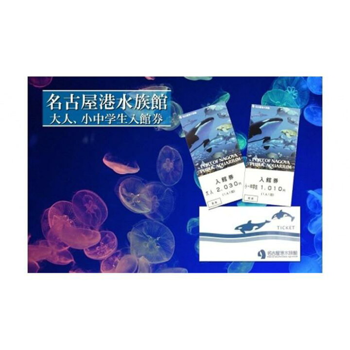 楽天市場 ふるさと納税 名古屋港水族館入館券 大人 小中学生入館券 愛知県 名古屋市 愛知 名古屋 楽天ふるさと 納税 支援品 返礼品 支援 返礼 お礼の品 チケット 券 利用券 水族館 入館券 旅行 観光 トラベル 名古屋港水族館 ワンストップ ワンストップ特例