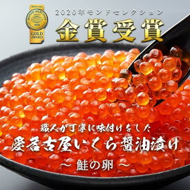 【ふるさと納税】いくら 醤油漬け 300g(150gx2P) 北海道 小分け 鮭の卵 化粧箱入り 愛名古屋 | 愛知県 名古屋市 愛知 名古屋 楽天ふるさと 納税 支援品 返礼品 支援 返礼 お取り寄せグルメ 取り寄せ グルメ お取り寄せ 魚介 魚介類 イクラ いくら醤油漬 いくら醤油漬け