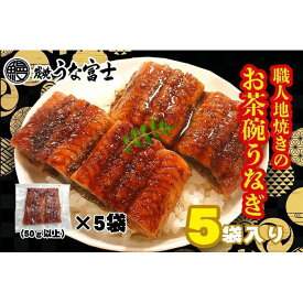 【ふるさと納税】炭焼うな富士　国産お茶碗うなぎ5杯分 | 愛知県 名古屋市 愛知 名古屋 楽天ふるさと 納税 支援品 返礼品 支援 返礼 お礼の品 お取り寄せグルメ 取り寄せ グルメ お取り寄せ うなぎ 国産 鰻 ウナギ 国産鰻 国産うなぎ 魚介 魚介類 食品 美味しい