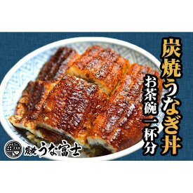 【ふるさと納税】炭焼うな富士　国産うなぎ丼お茶碗一杯分 | うなぎ 鰻 うなぎ丼 国産うなぎ 蒲焼き 炭火焼き 長焼き 土用 丑の日 土用丑の日 タレ付き 高級 グルメ ご飯のお供 人気店 ギフト 人気 おすすめ 高級食材 送料無料 | 愛知県 名古屋市 愛知 お礼の品 国産 鰻