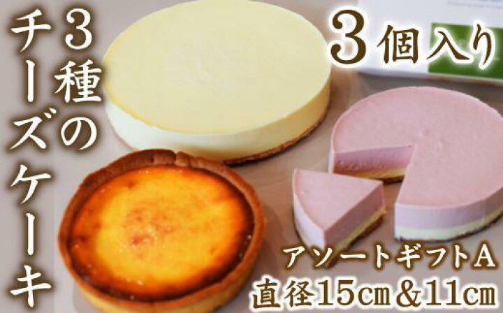 楽天市場 ふるさと納税 女性に人気 ３種のチーズケーキアソートギフトa ピュアレギュラー ベイクドミニ イチゴ 愛知県 名古屋市 愛知 名古屋 楽天ふるさと 納税 返礼品 お取り寄せグルメ 取り寄せ グルメ お取り寄せ お菓子 お取り寄せスイーツ ケーキ