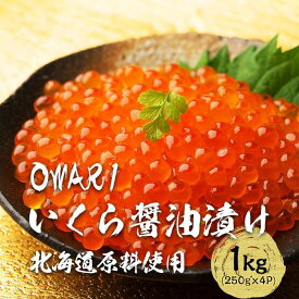 【ふるさと納税】いくら 醤油漬け 1kg(250g×4パック) 北海道 秋鮭卵 冷凍 OWARI
