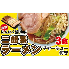 【ふるさと納税】濃厚がっつり醤油味！《二郎系ラーメン3食・5食》チャーシュー付き