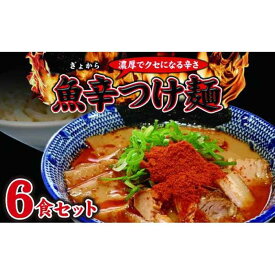 【ふるさと納税】魚辛つけ麺6食セット　濃厚旨辛　魚介豚骨