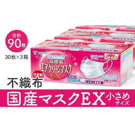 【ふるさと納税】マスク（お徳用）国産不織布マスク（小さめ）　30枚入×3箱 (サージカルマスク)