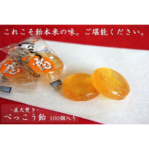 【ふるさと納税】金扇 容器入りべっこう飴 100個入り×2セット