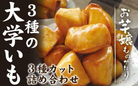 【ふるさと納税】（大学いも）名古屋お芋嬢　4個入り食べ比べセット