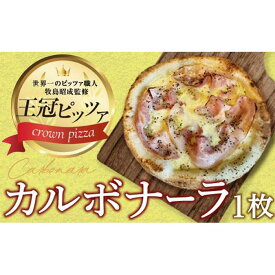 【ふるさと納税】ピザ　カルボナーラピッツァ