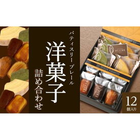 【ふるさと納税】洋菓子ギフト　レ・フェイユ・エレガント(S2) 焼菓子 スイーツ 詰め合わせ