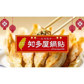 【ふるさと納税】知多屋鍋貼　台湾餃子食べ比べセット