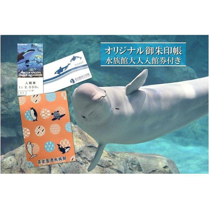 楽天市場 ふるさと納税 名古屋港水族館オリジナル御朱印帳 水族館大人入館券付き 愛知県 名古屋市 愛知 名古屋 楽天ふるさと 納税 支援品 返礼品 支援 返礼 お礼の品 チケット 券 利用券 水族館 入館券 旅行 観光 トラベル 名古屋港水族館 ワンストップ ワンス