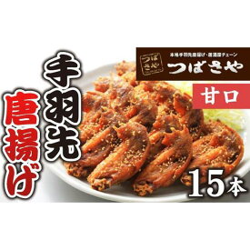 【ふるさと納税】ビールが進む、本場手羽先唐揚げ　甘口 真空冷凍 1袋5本入り × 3袋 おつまみ
