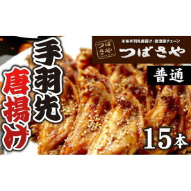 【ふるさと納税】ビールが進む、本場手羽先唐揚げ　普通 真空冷凍 1袋5本入り×3袋 おつまみ