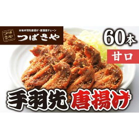 【ふるさと納税】【本場】手羽先唐揚げ　甘口　真空冷凍　1袋5本入り × 12袋 おつまみ つばさや