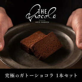 【ふるさと納税】THE chocola