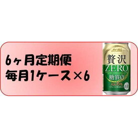 【ふるさと納税】ふるさと納税アサヒ　贅沢ゼロ缶　350ml×24本　1ケース ×6ヶ月定期便　名古屋市