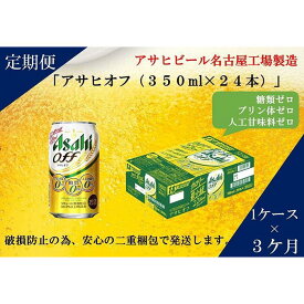 【ふるさと納税】ふるさと納税アサヒ　オフ缶350ml×24本　1ケース×3ヶ月定期便 　名古屋市