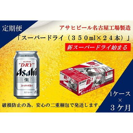 【ふるさと納税】ふるさと納税アサヒ　スーパードライ缶350ml×24本入り　1ケース×3ヶ月 定期便　名古屋市