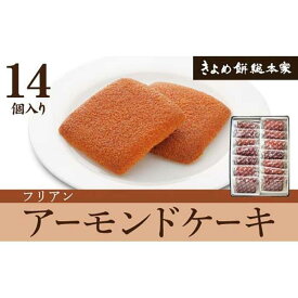 【ふるさと納税】和菓子屋が仕上げた洋菓子「フリアン14個入」